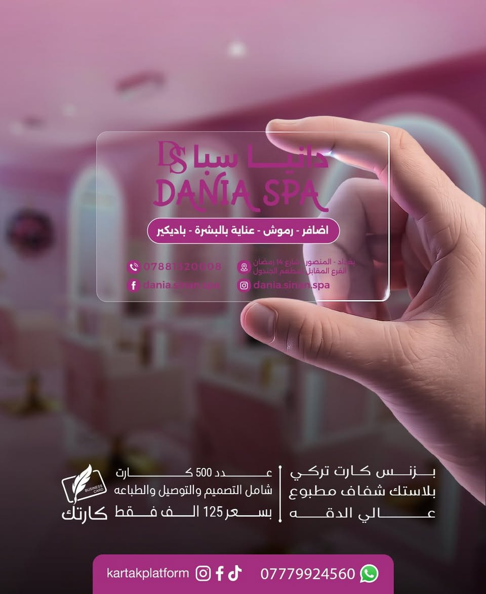 ✨ بزنس كارت تركي بلاستك شفاف فخم ✨
عدد 500 كارت بسعر 125 ألف فقط ✅

((عرض محدود ولفترة قصيرة)) ⏳

خلي كارتك يحچي عنك ويعكس احترافية مشروعك 💎

مواصفات الكارت:
1️⃣ بلاستك شفاف تركي عالي الجودة
2️⃣ طباعة دقة عالية – وجه واحد
3️⃣ مقاوم للماء والاستخدام اليومي
4️⃣ تصميم احترافي يليق بمشروعك
5️⃣ شامل التصميم + الطباعة + التوصيل 🚕

📲 اطلب الآن عبر واتساب:
👉 https://wa.me/9647779924560

📞 واتساب: ***********

#كارتك_يحچي_عنك 📢
#بزنس_كارت #كارت_شخصي #PVC #كارت_شفاف #طباعة_احترافية #تصميم_وطباعة #بغداد #العراق #اكسبلور #reels
