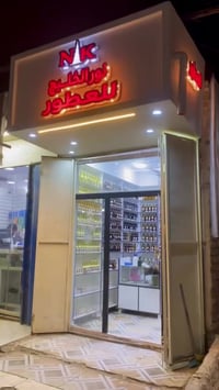 محل جديد • شارع شركة الطائي • مقابل حامد المصور