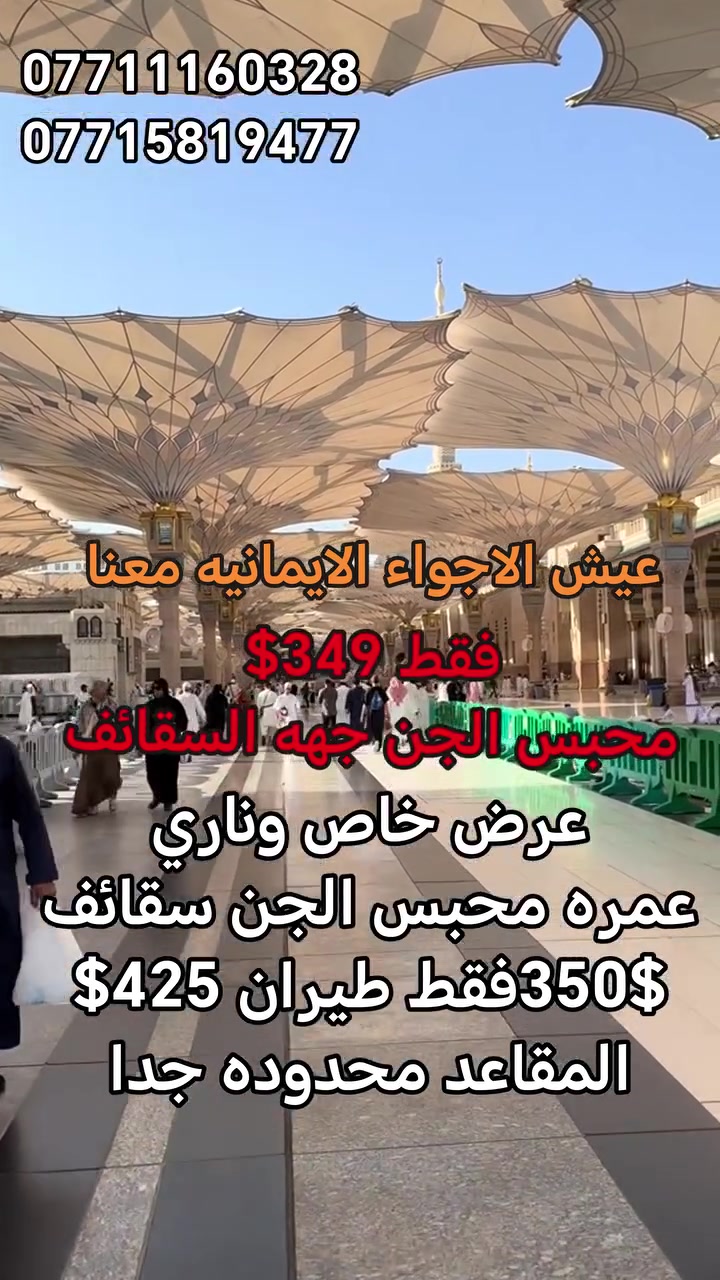 🕋🌟 عرض خاص لكبار السن ومحبي الراحة 🌟🕋

إذا كانت راحتك وقربك من الحرم هي الأولوية، فهذا العرض صُمم خصيصًا لك.

🏨 فندق أبراج الجنادرية 🚶‍♂️ مشي على الأقدام إلى الحرم ⏱️ دقيقتان فقط عن المسجد الحرام
💥 السعر المميز فقط 400$ 💥
━━━━━━━━━━━━━━
💰 الباقات المتوفرة:
🥇 289$ — العزيزية الشمالية

🥈 350$ — محبس الجن جهة السقائف

⭐ 399$ — باب الملتزم جهة السقائف

🏨 400$ — أبراج الجنادرية 
🚶‍♂️ دقيقتان فقط مشياً إلى الحرم

✈️ 425$ — عرض الطيران 🏨 محبس الجن 

💎 425$ — روابي زمزم VIP 
🕌 دقيقة واحدة فقط عن الحرم
━━━━━━━━━━━━━━
✅ تأشيرة العمرة 
✅ سكن مريح ومضمون 
✅ مواصلات مخصصة للحرم 
✅ متابعة وإرشاد طوال الرحلة 
🎁 هدايا مجانية لكل معتمر 
🎁 دخول في قرعة عمرة مجانية

⏳ المقاعد محدودة جدًا، والطلب متزايد، سارع بحجز مقعدك وتسليم جوازك قبل اكتمال العدد.

📞 للحجز والاستفسار: 
*********** 
*********** 
***********

📍 الموصل – حي فلسطين – قرب جامع طه رشان – مجاور روضة جنى

🕋 العبوش للحج والعمرة والخدمات العامة ✨ ثقة • راحة • خدمة مميزة ✨
@أبرز المعجبين
