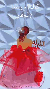 كيك نور الهدى  آرقى الحشوات متوفرة لدينا مستعدون لتجهيز جميع المناسبات عليكم الاختيار وعلينا التنفيذ للحجز ع الخاص او الواتس آب *********** عنواني  بغداد تراث البياع يوجد توصيل داخل بغداد فقط الحجز قبل يومين
