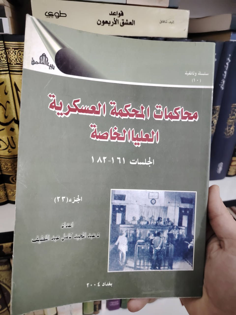 🔥 تحفة قانونية نادرة… لا تتكرر 🔥
بين يديك واحد من أندر الإصدارات القانونية في تاريخ العراق الحديث:
📚 محاضر جلسات المحكمة العسكرية العليا الخاصة (محكمة الشعب)
ليست مجرد كتب… بل وثيقة تاريخية حيّة، تنبض بأحداث مرحلة مفصلية بكل تفاصيلها الدقيقة.
✨ المواصفات: ▪️ الطبعة الأصلية الرسمية الصادرة عن وزارة الدفاع / القيادة العليا للقوات المسلحة
▪️ إعداد هيئة التنسيق في المحكمة العسكرية العليا الخاصة
▪️ 22 مجلدًا كاملة + المجلد النادر جدًا (الجزء 23)
▪️ طبعة تعود إلى (1958 – 1962)
▪️ حالة ممتازة مع آثار زمن خفيفة تضيف لها قيمة أثرية أصيلة
📖 هذه المجموعة ليست للقراءة فحسب… بل للباحثين، والمؤرخين، وعشّاق النوادر الذين يدركون قيمة الوثيقة حين تصبح تاريخًا.
💎 نسخة أصلية شبه مفقودة في الأسواق
📦 قطعة فريدة لا تتكرر
💰 السعر على الخاص لخصوصية وقيمة المجموعة
📩 الحجز بالأولوية لمن يبادر أولًا
📍 متوفرة حصريًا لدى: مكتبة الحديقة الغنّاء 
📞 ***********
