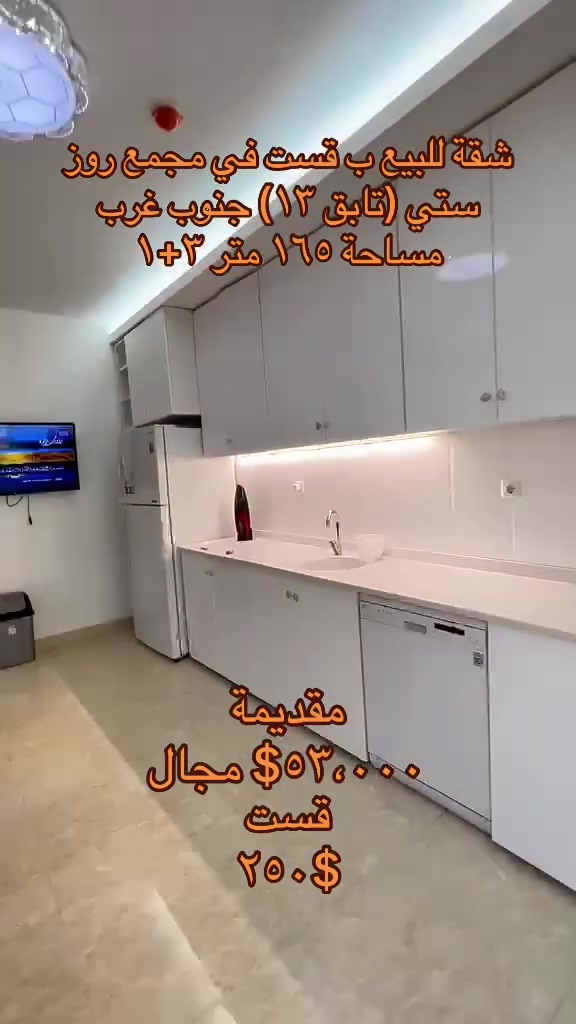 🏢 شقة للبيع بالتقسيط في مجمع روز سيتي – دهوك

📍 الموقع: مجمع روز سيتي
🏢 الطابق: 13
☀️ الواجهة: جنوب غرب
📐 المساحة: 165 م²
🛏️ التقسيم: 3 غرف نوم + صالة

✅ شقة بموقع مميز وإطلالة جميلة.
💰 متوفرة للبيع بالتقسيط بشروط مناسبة.

📞 للاستفسار والتفاصيل:
***********
