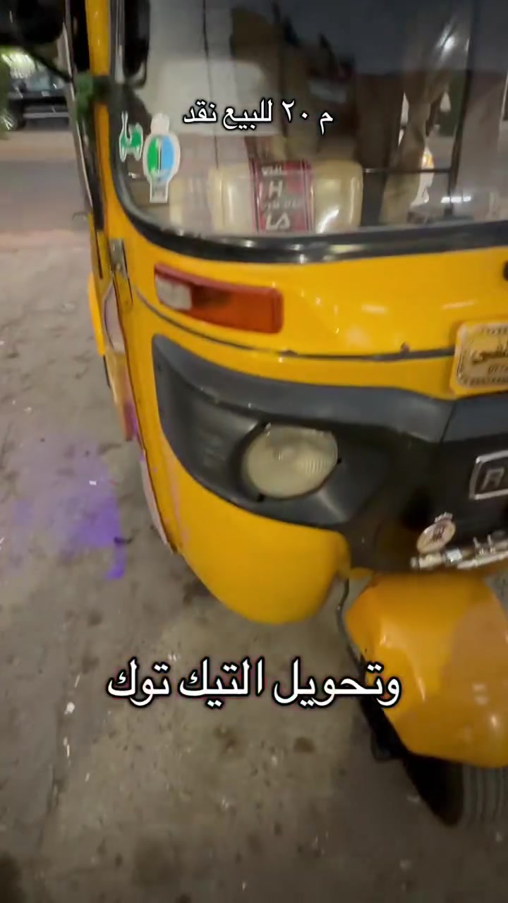 تكتك للبيع م 20 رقم وسنويه التكتك جاهزة نقص ما بيها عنوان بغداد الدورة شارع الصحة قرب تخفيضات سنتر ***********#محمد_التركماني

