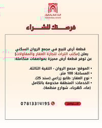 مجمع الروان • ١٠٠م • طابو زراعي