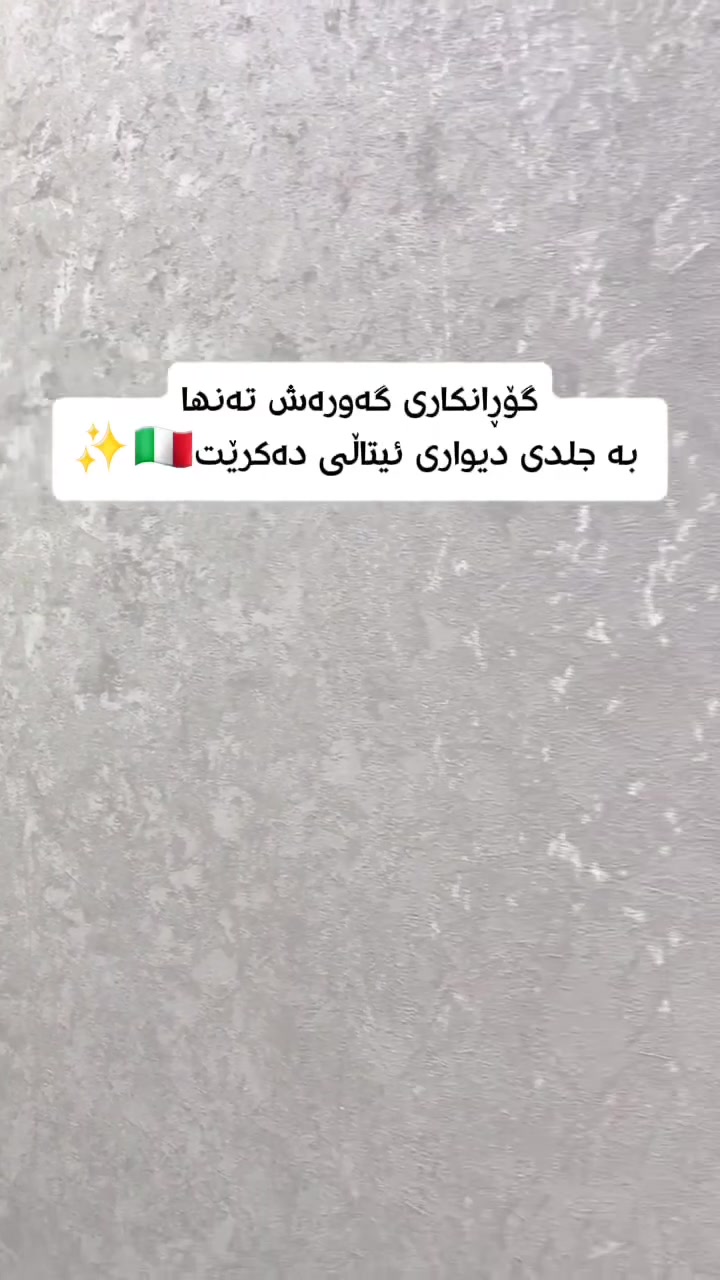 مەرج نییە تەنها بۆ جەژن گۆڕانکاری بکەیت، 
هەر کاتێک ماڵ و شوێنی کارەکەت نوێ بکەیتەوە، ئەو ڕۆژە بۆ خۆت و خێزانەکەت جەژنە! 🎉🏡

​بەڵام گۆڕانکاری ڕاستەقینە و گەورە تەنها بە جلدی دیواری ئیتاڵی دەبێت. ✨🇮🇹

ماددەیەکی ئەستوور، هەمیشەیی و مۆدێرن کە لە وڵاتە پێشکەوتووەکاندا زۆرترین بەکارهێنانی هەیە، لەبەر ئەم تایبەتمەندییە ناوازانە:

🔹 دژە باکتریا، دژە شێ و هەڵم 🦠💦

🔹 دژە ئاگر و دژەگەرمی و ساردیە🔥❄️

🔹 پاککردنەوەی زۆر ئاسانە تەنها بە ئیسفەنج و کەفاو 🧼

​کاتێک میوانێک سەردانت دەکات، سەرسام دەبێت بەو کەشخەیی و جیاوازییە، و کاتێک دەستی لێدەدەیت، هەست بە وردەکاری تێکسچەرە ناوازەکەی دەکەیت. بۆ ساڵانێکی زۆر وەک ڕۆژی یەکەم دەمێنێتەوە چونکە بەپێی خواستی سەردەم و سادەیی دیزاین کراوە.

​✨ جلدی دیواری ئیتاڵی؛ کەشخەییەک کە هەرگیز کۆن نابێت. ✨

​#جلدی_دیواری_ئیتاڵی #دیزاین #نیشتەجێبوون #کەشخەیی #دیکۆرات سلێمانی دیزاینی_ناوخۆ ئەندازیاری interior_design wall_leather


**إذا كنت صاحب هذا الإعلان وتريد حذفه لأي سبب، رجاءا أرسل رسالة إلى الدعم الفني**