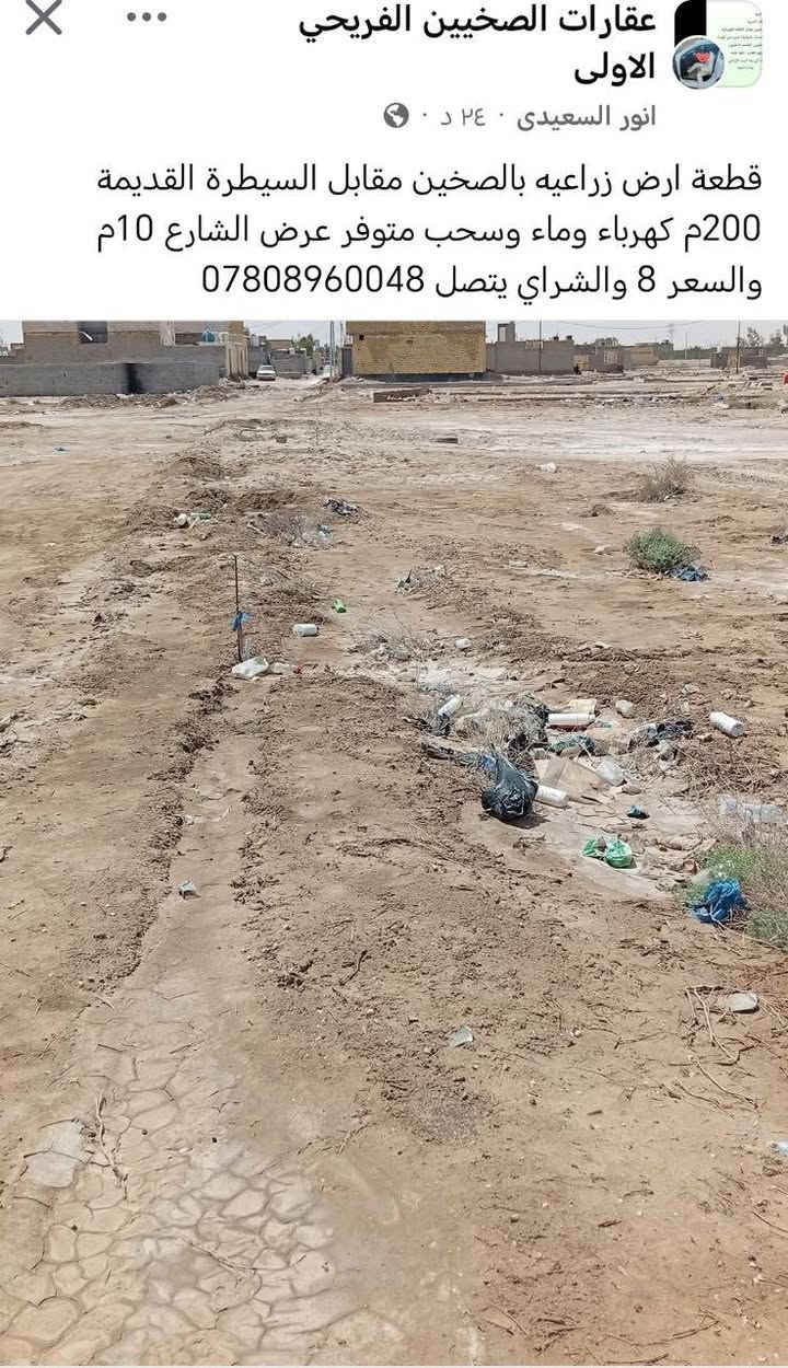 جبتلكم خوش شغلة ومربحة ،،،،
تشتري هاي الارض وتحوطها وتبني بيها سياج بلوك وراها تخلي رجل على رجل من يجي الفرز (بعد فد عشرين سنة) تطلب من البلدية تعويض مجزي باعتبارك مسكين وكل صاحب قطعة ينطيك عالاقل خمس ملايين حتى تشيل البلوكات مالتك ،،،،،
قانونية بلدية الناصرية
قانونية قائمقامية الناصرية 
حرام عليكم والقرآن يعني هاي حلال الناس بشكل علني يبيعوها ؟ 
زين ليث الدخيل حملتك وتصويرك الفيسبوكي ومحاسبتك الفيسبوكية وين؟!
#الناصرية_العقارية
