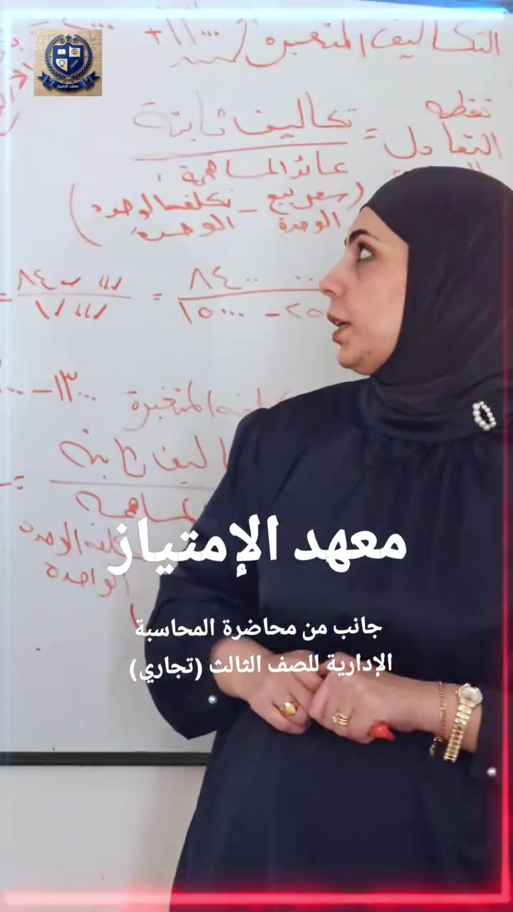 طريقك نحو التميز والدرجة الكاملة في المحاسبة الإدارية! 🎯

يعلن معهد الإمتياز المباشرة بالدورات الصيفية دفعة 2027 للثالث المهني ( التجاري) مع الأستاذة المبدعة  "أصالة خالد" 
سارعوا بالتسجيل للمحاسبة الإدارية، المادة الأهم والأقوى التي تشكل فارقاً كبيراً في معدلك النهائي للمرحلة المهنية.

✨ شرح مبسط وذكي: تفكيك القوانين الرياضية والمعادلات المعقدة وتحويلها إلى خطوات سهلة الفهم.
✨التركيز على الوزاري: حلول شاملة للأسئلة الوزارية والمكررات لضمان نمط الامتحان بالكامل.
✨متابعة دورية: امتحانات مستمرة (يومية وأسبوعية) لكسر حاجز الخوف وتثبيت المعلومة.
✨ملخصات ذهنية: تسليم ملازم وملخصات حصرية تختصر عليك وقت المراجعة المركزية.
📚 محاور المحاضرات الأساسية:
✨الموازنات التخطيطية (الإنتاج، المبيعات، المواد، الأجور، والمصاريف).
كشف الدخل وطرقه المختلفة وتطبيقاته الوزارية.

✨نقطة التعادل (بالوحدات والمبالغ) وهامش الأمان.
✨القرارات الإدارية المفاضلة بين البدائل (الشراء أم التصنيع، قبول أو رفض الطلبيات الخاصة).
💡 المقاعد محدودة جداً لضمان التركيز العالي والمتابعة الفردية لكل طالب وطالبة.

📱 للاستفسار والحجز: [***********]
🏢 العنوان / الحسينية -نهاية شارع الجريخي- بناية مطعم جكن أوسلو 

لا تضيع الوقت... استثمر في مستقبلك واضمن الـ 100 مع الست أصالة خالد! 🎓✨
#محاسبة_إدارية #الثالث_المهني #تجاري #الثالث_تجاري # #الامتحانات_الوزارية
