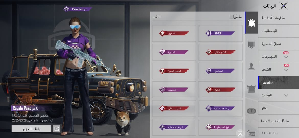 لفل 77 كونكر 
القاب خير من الله داعم رويال باس المصير المميز اسلوب خرافي 

الاسلحة ٢٨ سلاح يتطور 

نصهن كل مسج الامفور الثلجيه نص طكه للماكس لان بي ٤ متيريل

الحساب مثك ومتعوب عليه بي بعد هواي سوالف ماذكرتهن

سعر الحساب 400 وجه لوجه مكاني نجف السعر ماعاجبك لتعلق روح خلي يقطوك بكارت ابو 25


**إذا كنت صاحب هذا الإعلان وتريد حذفه لأي سبب، رجاءا أرسل رسالة إلى الدعم الفني**