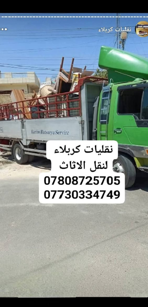 نقليات كربلاء
لنقل اثاث المنزل داخل كربلاء
يوجد سياره هينو و كيه و عمال نقل
الاتصال 
***********
***********

