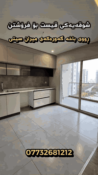 🔸️ شووقە بۆ فرۆشتن لە میران سیتی 🔸️
🔺بەشێوازی قیست🔺
📍شوێن: میران سیتی
🔹باڵەخانە:B8
🔹نهۆم:نزم
🔹ڕووبەر: 143مەتر
🔹شوقەکە پێکهاتووەلە ( کۆگا ، 3نوستن ، ژووری دانیشتن و مەتبەخ ، مشتەمەلات ، باڵکۆن)

🔸 بۆ زانینی نرخ ژمارەیەک لە کۆمێنت دابنێ؛ 

بۆ زانیاری زیاتر پەیوەندیمان پێوە بکەن: 
📞***********

یاخود سەردانی عقاراتی بەڵێنی پێنجوێن بکەن ( سلێمانی- ڕاپەڕین بەرامبەر شوقەکانی میران سیتی#realestate #kurdistan #instagood #explore #foryou
