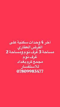 مجمع كرم بغداد • ٣ غرف • للبيع
