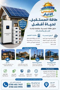 طاقة شمسية • بطاريات ليثيوم • الفلوجة