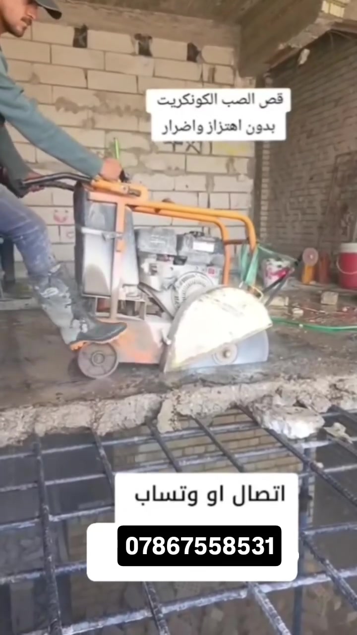ماكنات لقص وتثقيب الكونكريت تعمل على
فتحات درج 
فتحات مصاعد 
فتح أبواب وشبابيك 
فصل المنازل 
قص طوارم وبلكونات ورباطات 
فتح جوينات وساقيات 
تثقيب كور 
نعمل لجميع محافظات العراق اي استفسار على *********** او المراسله واتساب
