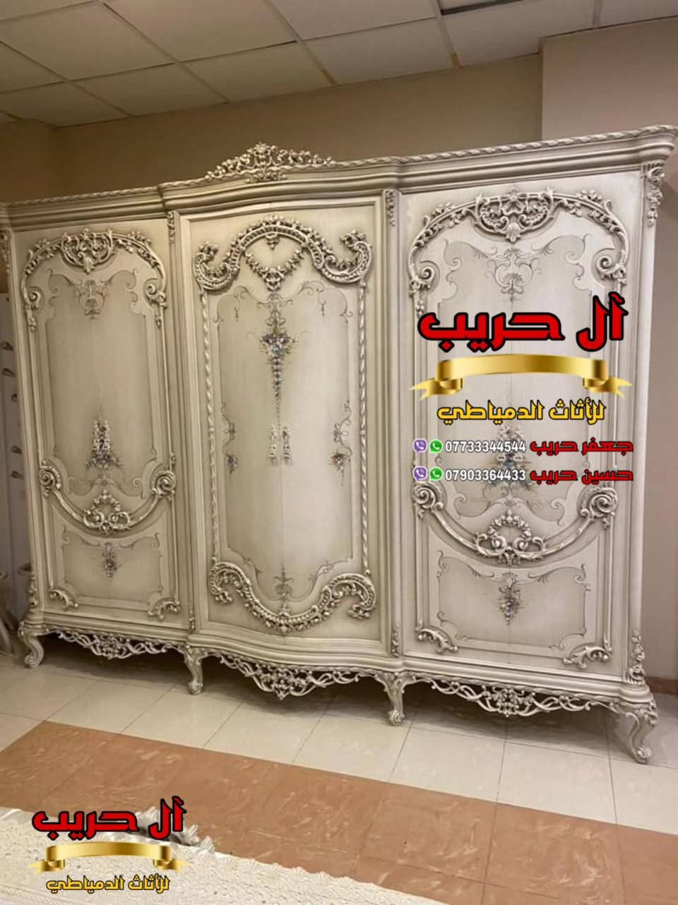 ✨نبهركم بارقى الموديلات الرائعة ونضع بين ايديكما أجمل التصاميم الراقية✨
💝الأناقة لها اسلوبها الخاص كما يجب أن يكون لك أنت زبوننا الكريم💝

⚜️موبيليات آل حريب رواد الأثاث المصري في العراق⚜️

♦️للحجز والاستفسار يرجى الاتصال على الارقام التالية: ***********‬ / ***********
♦️العنوان: زيونة، قرب مدينة ألعاب بغداد♦️
