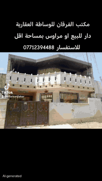 مكتب الفرقان للوساطة العقاريه  دار للبيع او مراوس بمساحة اقل  الدار مس...