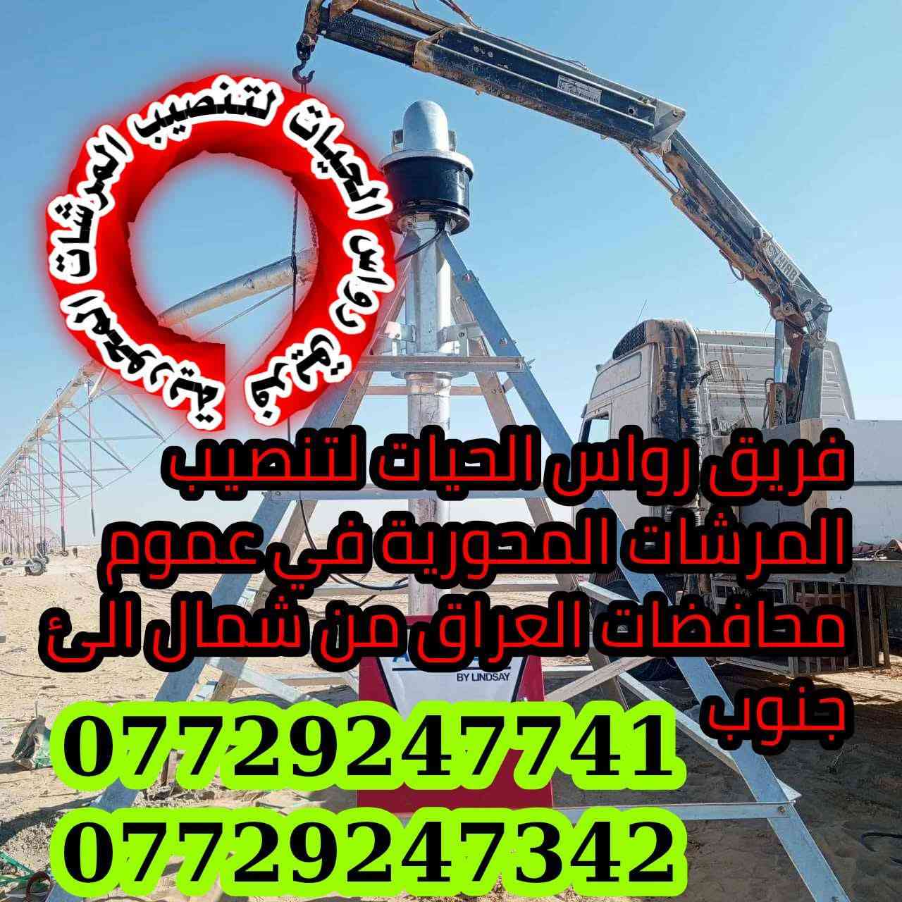 #فريق_رواس_الحياة  
يوجد لدينا  تنصيب ونقل كافة انواع المرشات المحورية  

في جميع محافظات العراق 
***********

***********
