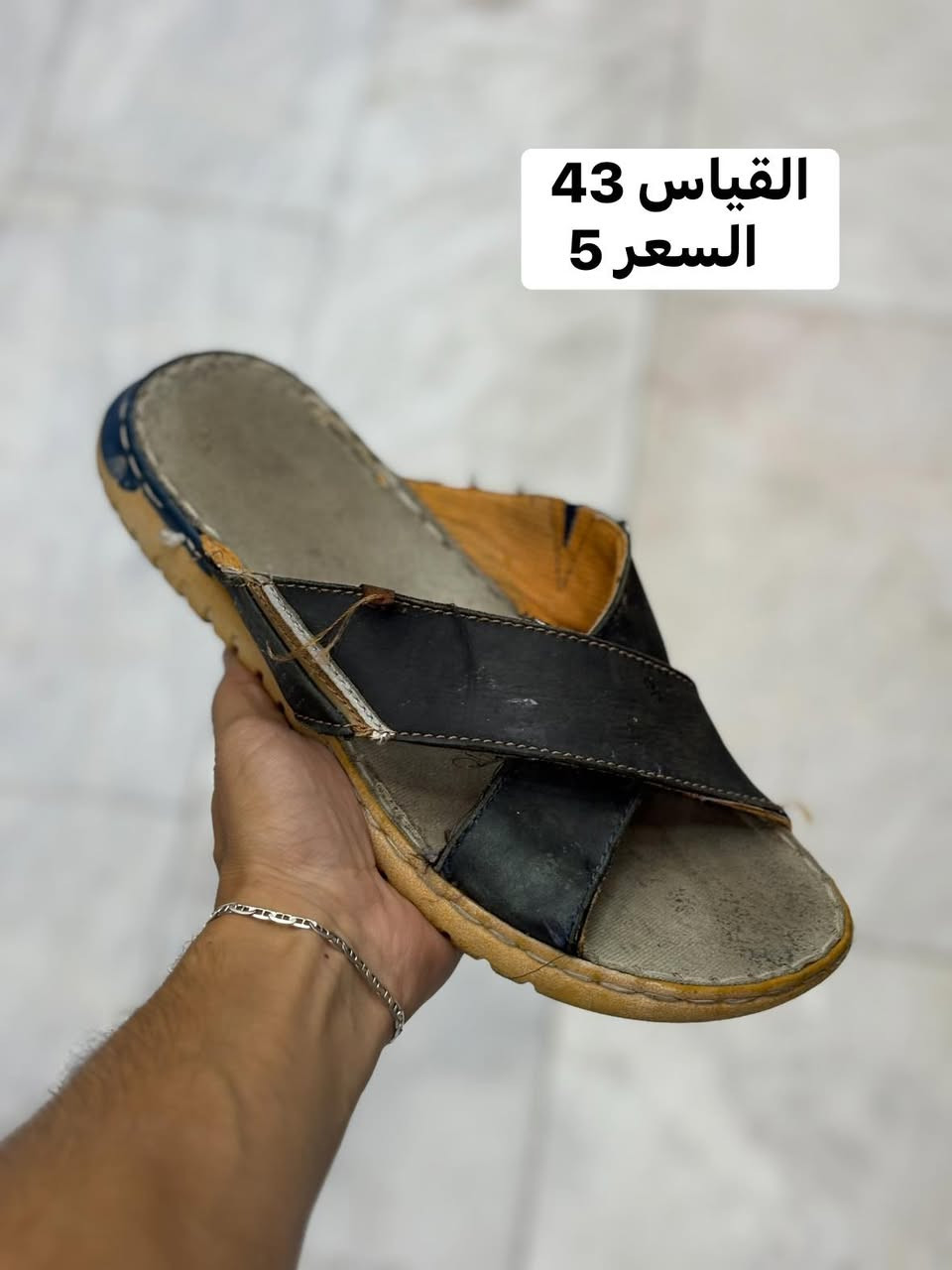شحاطة القياس (43-44-45-46) بالة الألماني اورجينال 

السعر 5 والتوصيل 5     🛑سعر ثابت

للحجز سكرين للقطعة ومراسله الصفحة 

رابط الواتساب 
‏https://wa.me/message/GD52J736LFWOL1

العنوان / /  بغداد الكرادة داخل مقابل جبار ابو الشربت داخل فرع الشهيرة 

احذية ابو يونس الاصلي 
باله اوربي اورجينال


**إذا كنت صاحب هذا الإعلان وتريد حذفه لأي سبب، رجاءا أرسل رسالة إلى الدعم الفني**