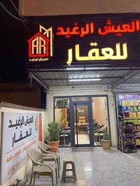 مكتب العيش الرغيد للعقار في منطقه العامريه عندك عقار تريد تبيعه في منط...