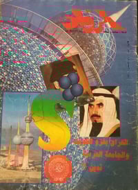 مجلة الرواد • ١٠ آب ١٩٩٠ • إصدار قديم