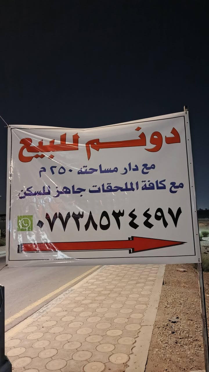 السلام عليكم 
دونم يصلح للأستثمار او السكن للبيع مع دار مساحته 250 م جاهز للسكن بناء حديث سنه 2022 يتكون من استقبال ومطبخ وصاله كبيرة وثلاث غرف نوم اثنين منهن اسويت متكامل وصحيات خارجيه حديقه 400 م كامله من حيث الزرع البيت بوسط الدونم الارض الخلفيه 1000 متر على الشارع العام مباشر امام الدونم محرم فارغ من الدونم للشارع العام العنوان الطريق الرابط (شعلة___ابوغريب) قرب جسر البوحمد مقابيل معمل العوارض الكونكريتية 
قريب على مجمع اسد بابل السكني
قريب على جسر الزيتون
الارض عقد زراعي 117 مفوض بالطابو
للأستفسار ***********
