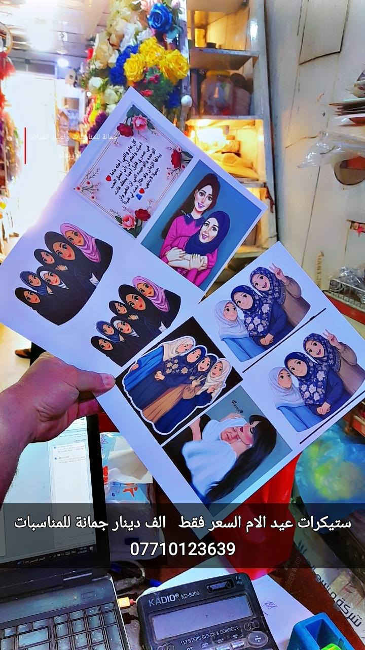 أسعد الله مسائكم 
 بالخير والصحه والعافية 
مع اقتراب عيد الام 
يتوفر لدينا ستيكرات عيد الام
سعر الطبقة فقط بالف دينار 
العنوان ديالى المقدادية حي المعلمين شارع العام الرئيسي أنانا موول في الطابق الاول والطابق الارضي 
يوجد خدمه توصيل جميع محافظات العراق 
***********
***********
