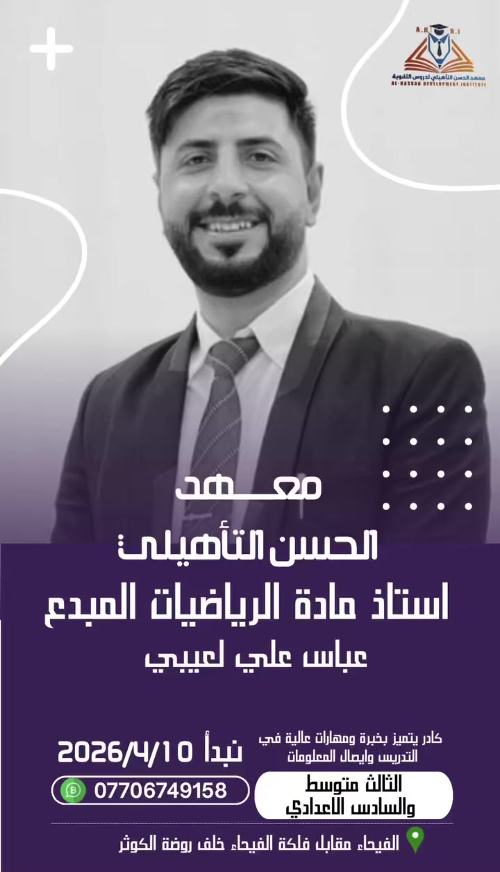 نجاحك هدفنا... ونجاحك مضمون
هل تريد الاستعداد الأمثل للامتحانات الوزارية؟ انضم إلى دورات معهد الحسن التأهيلي — برنامج احترافي بإشراف نخبة من الأساتذة ذوي الخبرة والكفاءة العالية، حيث حقق المعهد معدلات نجاح وصلت إلى 98% في المواد العلمية كافة.

لماذا تختارنا؟
- كادر تدريسي متميز: أساتذة خبراء مع خبرات مثبتة في تحضير الطلاب للامتحانات الوزارية.
- منهجية مضمونة: خطط تدريسية مركزة تجمع بين التأسيس والمراجعة المتقدمة وتطبيق الامتحانات.
- دعم تأسيسي فردي: دروس تقوية للطلاب المحتاجين لبناء الأساس من جديد.
- متابعة دورية: اختبارات تقييمية وتقارير تقدم لضمان تحسين الأداء باستمرار.
- استمرار ومراجعة حتى ليلة الامتحان: حضور مكثف يضمن الثقة واسترجاع المعلومات.

الفئات المستهدفة
- طلاب الصف الثالث المتوسط
- طلاب الصف السادس الإعدادي

تفاصيل التسجيل والدورات
- يبدأ التسجيل: اعتباراً من الغد الخميس في مقر المعهد
- موعد انطلاق الدورات: 10/4/2026
- مواعيد الدروس: يومياً ابتداءً من الساعة 5:00 مساءً
- تستمر الدورات والمراجعات حتى ليلة الامتحان لكل مادة.

موقعنا وسهولة الوصول
- العنوان: شط العرب — الفيحاء، مقابل فلكة الفيحاء.
- للحجز والاستفسار: ***********

احجز مقعدك الآن — المقاعد محدودة!
ابدأ رحلتك نحو التفوق مع برنامج تدريبي منظم، دعم فردي، وخبرة حقيقية تقودك إلى النجاح بإذن الله.
