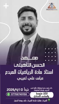 معهد الحسن • ثالث متوسط • سادس إعدادي