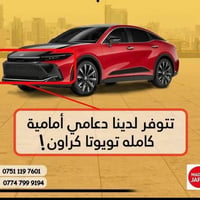 دعامي امامي كراون  ٦٥٠$  واتساب  07511197601