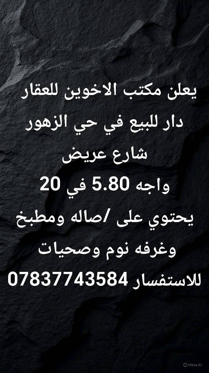 يعلن مكتب الاخوين للعقار عن عروض مميزه للبيع او ايجار في جميع مناطق بغداد❤️‍🔥👆