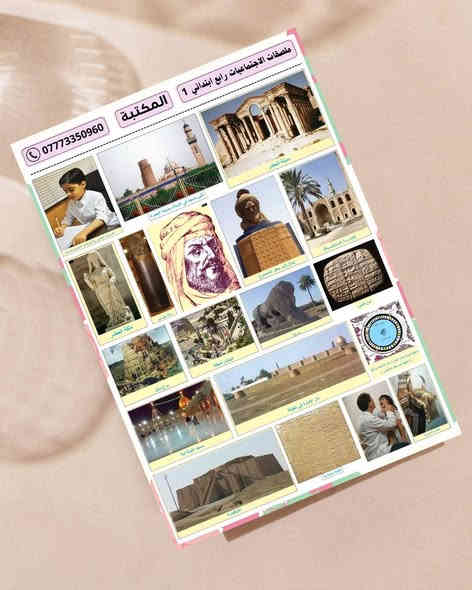 ملصقات مادة الاجتماعيات للمرحلة الابتدائية  
جملة فقط

حجم الطبقة اللاصق A4
حجم الستيكر مناسب للصق في الدفتر 
الملصقات مطبوعة بدقة وجودة عالية 
ورق لاصق ابيض لامع كيج ثخين
ومتوفر أيضاً ورق لاصق شفاف حسب الطلب

الصف الرابع = المنهج كامل 3 طبقة
الصف الخامس = المنهج كامل 6 طبقة
الصف السادس = المنهج كامل 6 طبقة 

توصيل مجاني عند طلب 15 درزن  
طباعة اسم المكتبة عند طلب 15 درزن

التوصيل  5000  لكل محافظات العراق
 
يمكنكم التواصل معنا عبر رقم الهاتف
***********   اتصال + واتساب + تلكرام 
قناة التلكرام           t.me/myos6
مجموعة التلكرام    t.me/myos8
