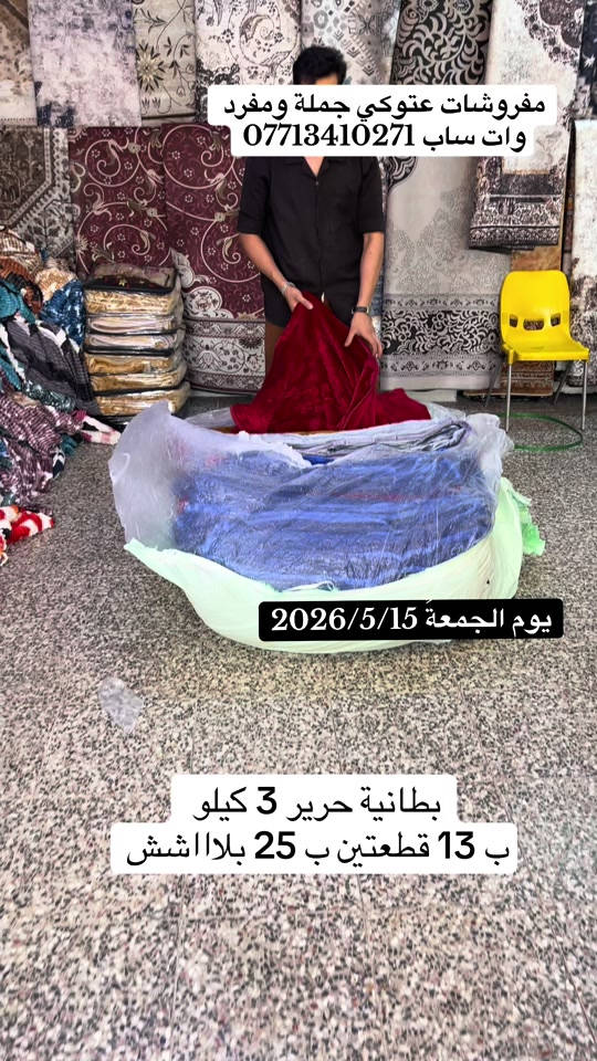 #مفروشات #عتوكي #الزعفرانيه #الشعب_الصيني_ماله_حل😂😂🏃🏻‍♀️ #اكسبلورexplore 


**إذا كنت صاحب هذا الإعلان وتريد حذفه لأي سبب، رجاءا أرسل رسالة إلى الدعم الفني**