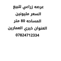 ارض زراعي • ٨٠م • خيري العمارين
