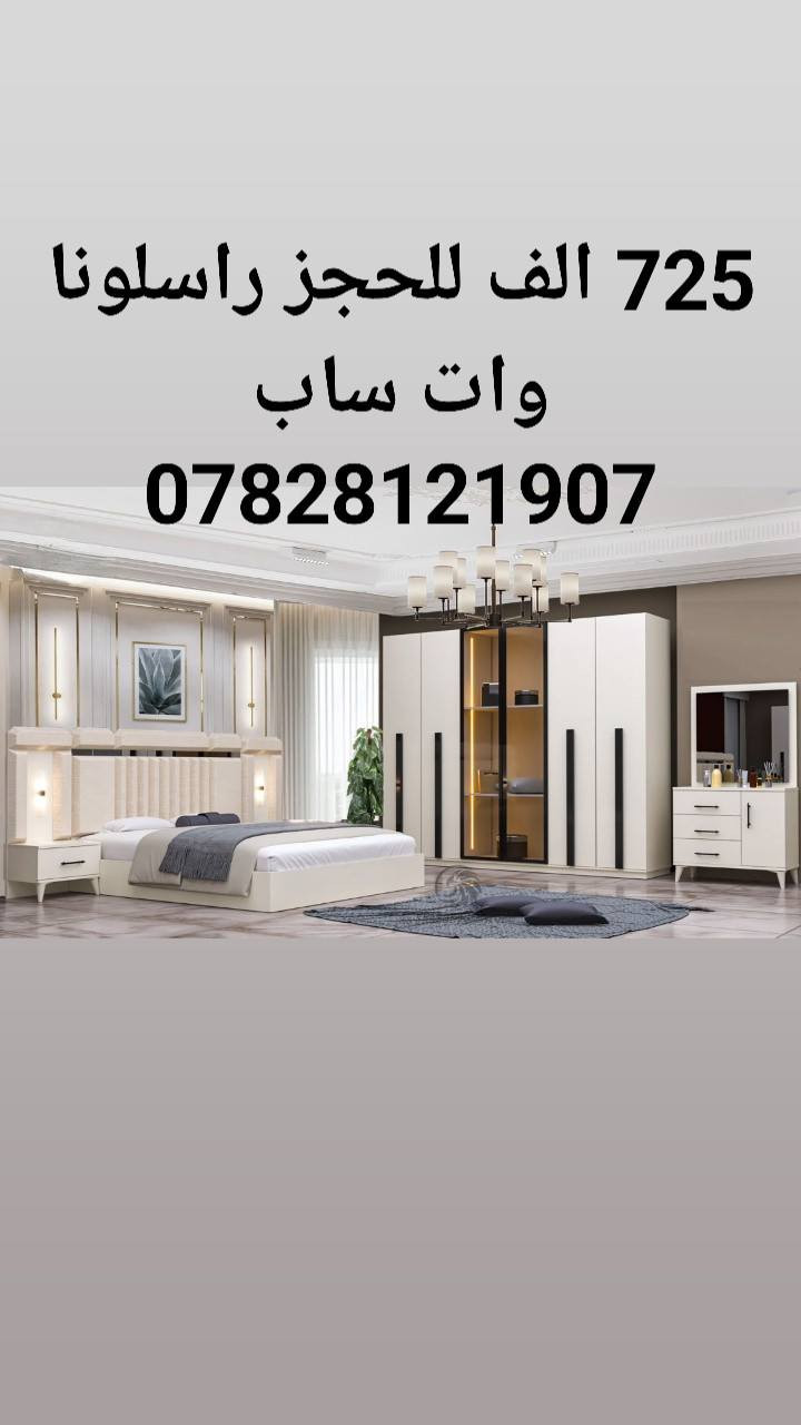 غرف نوم تركي 5 قطع موديلات واسعار مختلفه السعر مكتوب على صوره الموديل 
كنتور 6 ابواب 
طول الكنتور مترين و ٢٠سم 
الجربايه وي الكومديات 3متر 
للحجز والاستفسار راسلونا وات ساب 
  ***********
 البصره 
نقل وشد داخل مركز البصره مجاني توجد خدمه توصيل للاقضيه و النواحي والمحافظات الجنوبيه بأسعار مناسبه ملاحظه ما تدفع اي مبلغ قبل لا تنشد و تكمل ابيتك عليكم بس تنزيل الكراتين من السياره لداخل البيت
