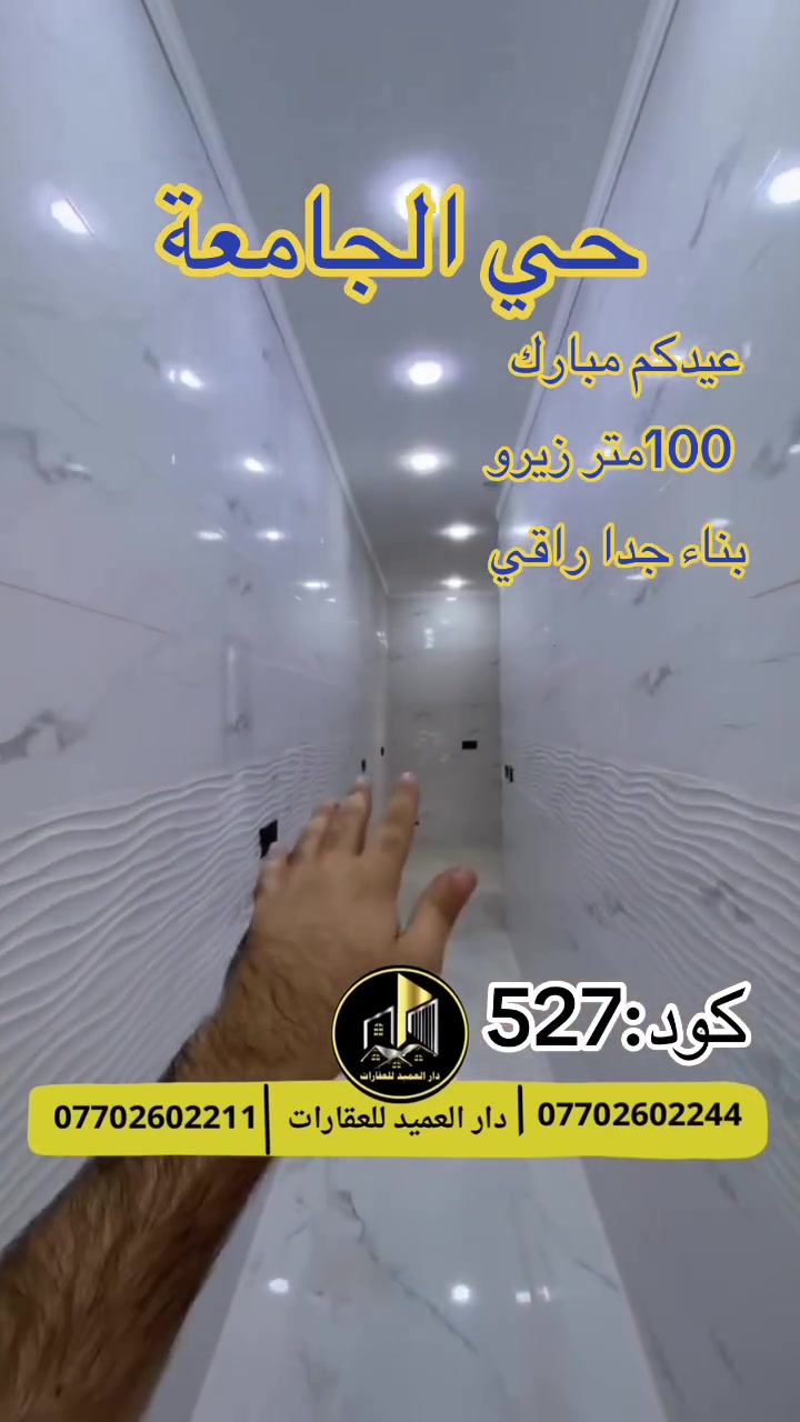 🟡دار العميد للعقارات

اعلان كود :527*

دارين زيرو:في حي الجامعة

بناء طابقين :3 غرف نوم 
__________________

المساحات :100متر واجه 5 متر

يقع بموقع جدا مميز

______________

طابو صرف باسم شخص واحد 

_____________________🔴

 
لمعرفة اي تفاصيل حول العقار يرجى التواصل معنا عبر الصفحه او الاتصال على الارقام التالية

او زيارة المكتب الكاهن في سايدين حي الواسطي:مقابيل ماركت عدنان -قرب الانواء الجوية
    
______________________

🟢للتواصل  :⤵️

***********
***********

______________________🔴

🟢نتسقبل كافة العروض التجارية والسكنية في كافة مناطق كركوك
