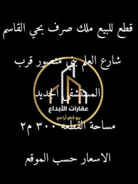 حي القاسم • شارع العام بن منصور • ٣٠٠م