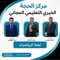 معهد الحُجّة • لجنة الرياضيات • الكوفة
