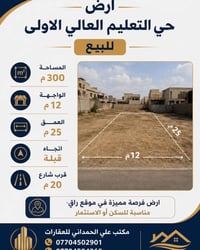 حي التعليم العالي الأولى • ٣٠٠م • واجهة ١٢م
