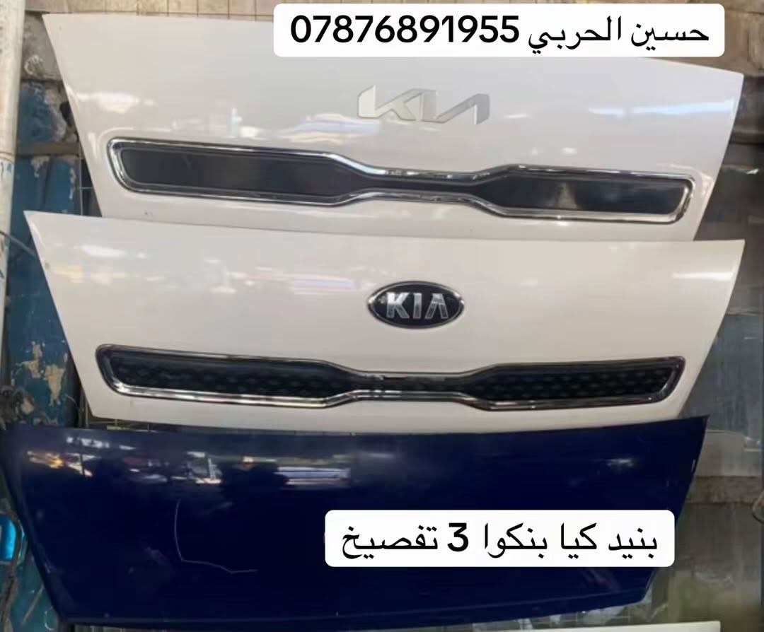تم وصول وجبه جديده من قطع غيار كيا بنكوا 3 لدى مجمع علي الحربي الأدوات الاحتياطية يتوفر خدمه توصيل جميع محافظات العراق الاستفسار حسين الحربي***********
