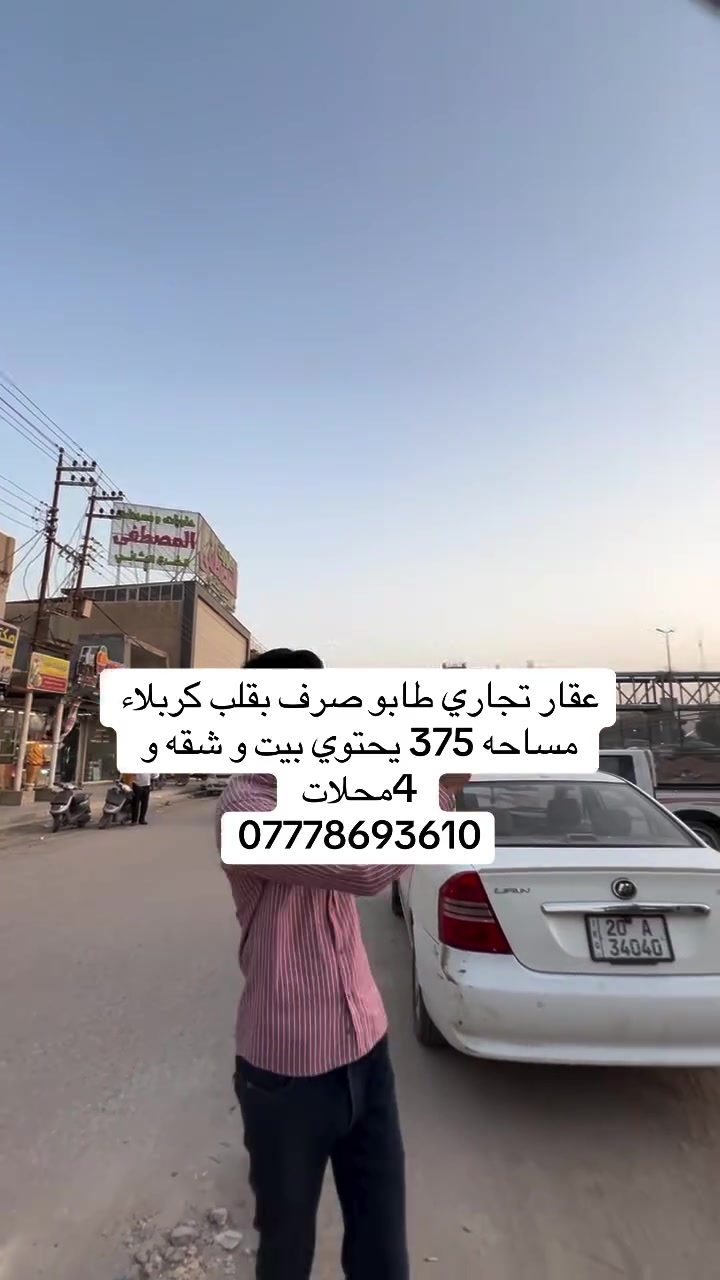 بقلب كربلاء طابو ملك صرف تجاري مساحه 375 شقه وبيت و 4محلات واجهه 15 ونزال 25 للاستفسار ***********
