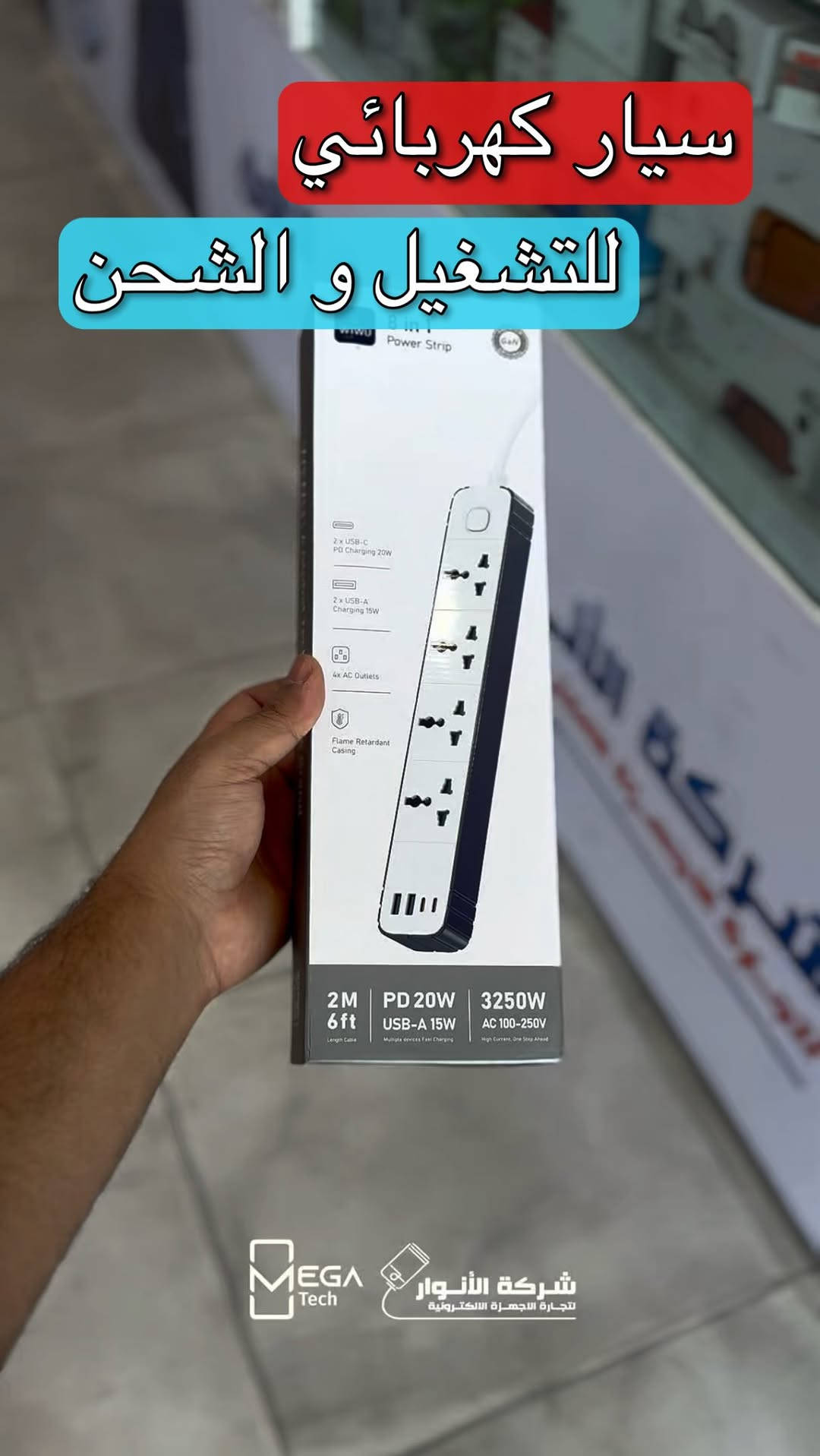 🔌 WiWU 8 In 1 Power Strip

حل عملي لتنظيم الطاقة وشحن جميع أجهزتك من مكان واحد، مع منافذ متعددة وشحن سريع يناسب المنزل والمكتب.

🔹 8 منافذ في جهاز واحد
🔹 4 منافذ كهربائية AC
🔹 منفذا USB-C مع شحن PD بقوة 20W
🔹 منفذا USB-A بقوة 15W
🔹 قدرة تشغيل تصل إلى 3250W
🔹 يدعم جهد AC من 100V إلى 250V
🔹 كابل بطول 2 متر (6 أقدام)
🔹 هيكل مقاوم للاشتعال لمزيد من الأمان
🔹 مناسب لشحن وتشغيل عدة أجهزة في وقت واحد

لمعرفة المعلومات الكاملة يرجى مشاهدة الفيديو 🙋🏻‍♂️
دخلوا على الستوري حتى تشوفون العروض الرهيبة المتوفرة

الفرع الأول”شركة الانوار”:
البصرة-المعقل-مقابل مستشفى الموانئ
للتواصل مع مبيعات شركة الانوار:***********
للتواصل مع قسم الاكسسوارت: ***********
للتواصل مع قسم الصيانة :***********

عنوان الفرع الثاني “ميگاتك” :
البصرة-مدينة الأمل السكنية-الزون السادس
للتواصل مع مبيعات ميگاتك:***********
للتواصل مع قسم الصيانة:***********

#WiWU
#PowerStrip
#USB_C_PD
#شاحن_متعدد
#اكسسوارات_تقنية
