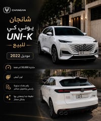شانجان يوني كي UNI-K للبيع  موديل 2022  ماشية 50,000 كم فقط لون أبيض ر...
