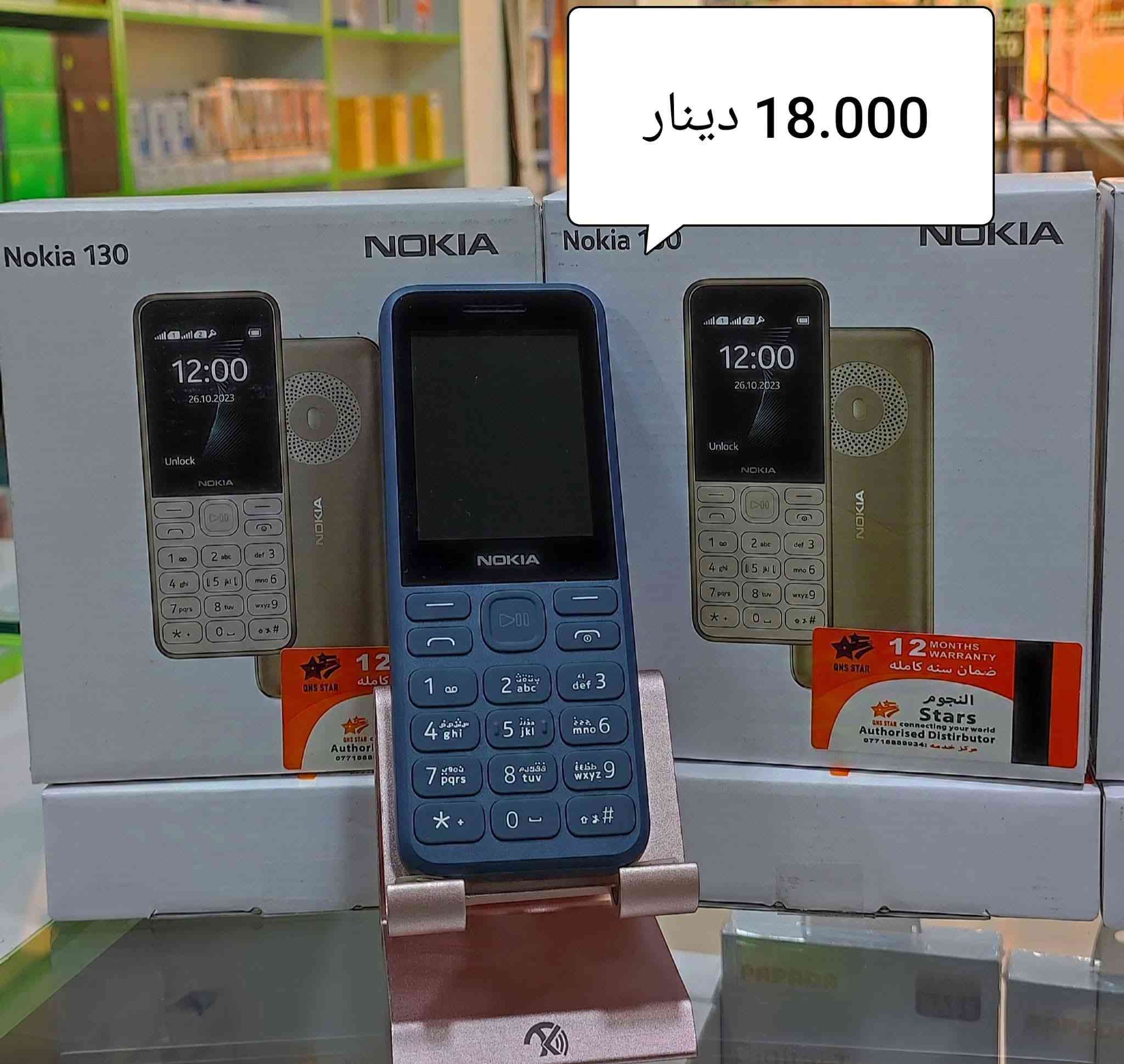 مساء الخير ع الجميع 🫡 

🛑 عرض خاص لحين نفاذ الكمية 

NOKIA 130    الشكل الحديث 
دبل سيم كارت 
بطارية شحن تدوم لثلاثة أيام 
منفذ شحن مايكرو ( كلكسي )
شاشة كبيرة واضحة 
حفظ الرقم والاسم بالكامل 
صوت النغمة و المكالمة واضح جدا

كارت الضمان موجود كما موضح في المنشور 
العنوان .. المسيب شارع المستشفى مقابل صيدلية أوكسجين 
🛑 الجبال للموبايل و الاكسسوارات 
للاستفسار مناسبة الصفحة أو الاتصال على الارقام التالية 
***********
***********
ضمان 12 شهر من قبل الوكالة في حالة وجود اي خلل يتم استبدال الجهاز من قبل المكتب مباشر
 
السعر موجود ع الجهاز ... 18  الف دينار
