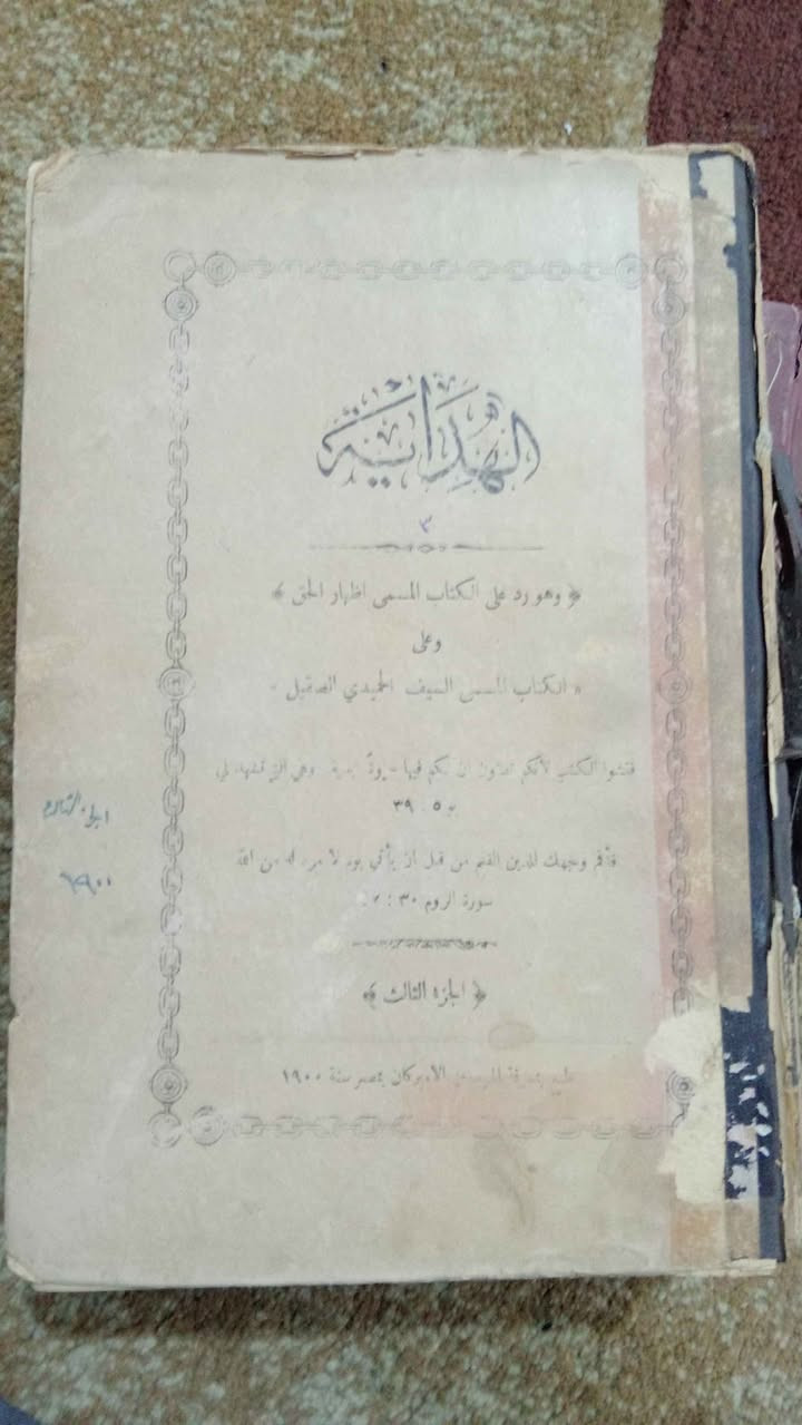 من النوادر كتاب (الهداية) 
وهو السيف الصقيل في الرد على كتاب إظهار الحق
طُبع بمعرفة المرسلين الأمريكان بالقاهرة بين أعوام 1889م - 1904.
والكتاب من اربعة اجزاء:
ج 1    320 صفحة مطبوع سنة 1900 ط 2
ج 2    300 صفحة طبع سنة 1889 ط 1
ج 3    304 صفحة طبع سنة 1900 ط 1
ج 4    304 صفحة طبع سنة 1902 ط 1
بحاجة الى تجليد فقط
السعر 200 الف دينار بغداد, العراق


**إذا كنت صاحب هذا الإعلان وتريد حذفه لأي سبب، رجاءا أرسل رسالة إلى الدعم الفني**