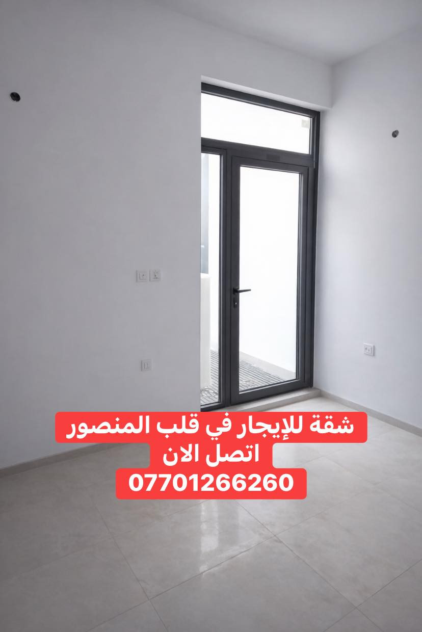 شقة زيرو للإيجار في المنصور – حي المالية، موقع قريب على الشارع والخدمات.
المساحة: 100 متر
تتكون من: غرفتين نوم، مطبخ، وحمام.

مناسبة للسكن بموقع هادئ وقريب من كل الاحتياجات اليومية.

للاستفسار:
مهندس سجاد
📞 ***********

🔔 ملاحظة:

إذا عندك عقار او (شقة،بيت،فيلا،مزرعة)للبيع أو للإيجار وتحب نسوّقها ونوفرلك زبون جاد، تواصل ويانه وإن شاء الله نكون عند حسن الظن.
