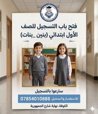 تسجيل صف أول • مدارس سمارت • الكوفة