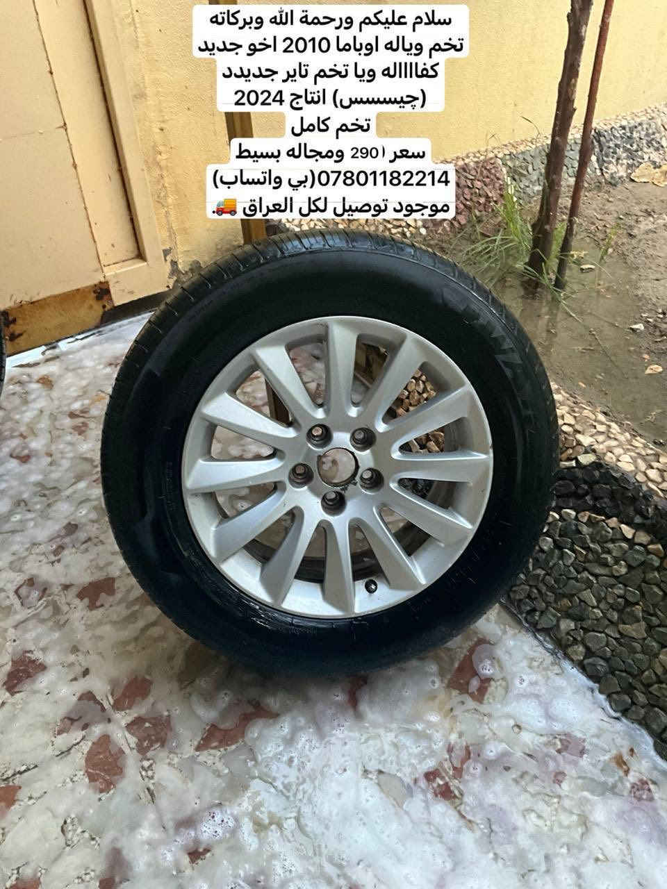 250  الفففففففففففف
سلام عليكم 
تخم وياله اخو جديد كارتون
تخم تاير لوكك
سعر 250 الف
اذا اكو بجددتهن اشتريييي

***********
توصيل موجود لكل العراق
