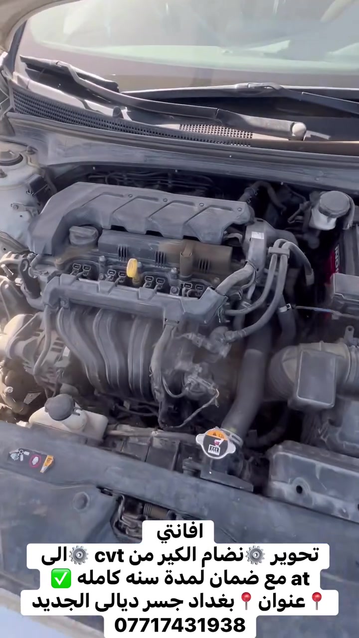 افانتي
تحوير ⚙️نضام الكير من cvt ⚙️الى at مع ضمان لمدة سنه كامله ✅
📍عنوان📍بغداد جسر ديالى الجديد 
***********
