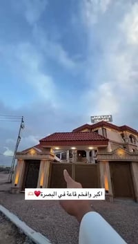 قاعة الاماني • قاعة العراس • البصرة الصالحية