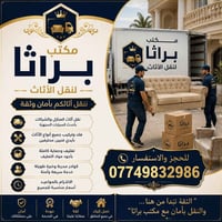 🚚 مكتب براثا لنقل الأثاث 🚚 نقدّم لكم خدمات نقل الأثاث باحترافية وأمان ...