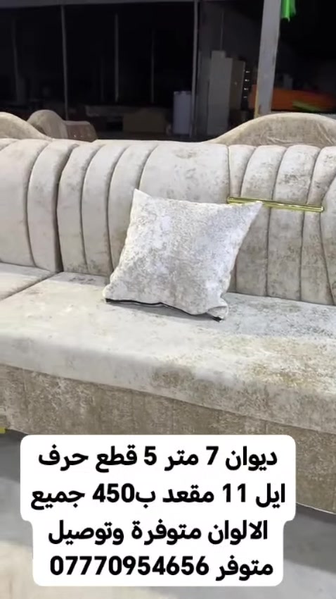 🪶 ديوان فاخر بتصميم عصري ومريح

الطول: 7 متر

5 قطع بتصميم حرف إيل

يسع 11 مقعد

الألوان كلها متوفرة 🎨

توصيل مضمون وسريع 🚚

أضف لمسة فخامة لمجلسك 💎
📲 تواصل معنا الآن لمعرفة التفاصيل والعروض الخاصة! *********** #البصرة #تحطيم_الاسعار🔥🔥🏃‍♂️🏃🏼‍♀️ #الزبير_واهل_الزبير #البصرة_الحبيبة #البصرةشط_العرب
